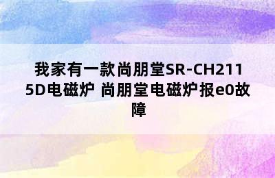 我家有一款尚朋堂SR-CH2115D电磁炉 尚朋堂电磁炉报e0故障